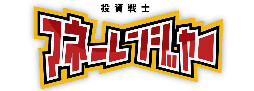 格差と戦う SDGsの正義の投資戦士マネーレンジャー