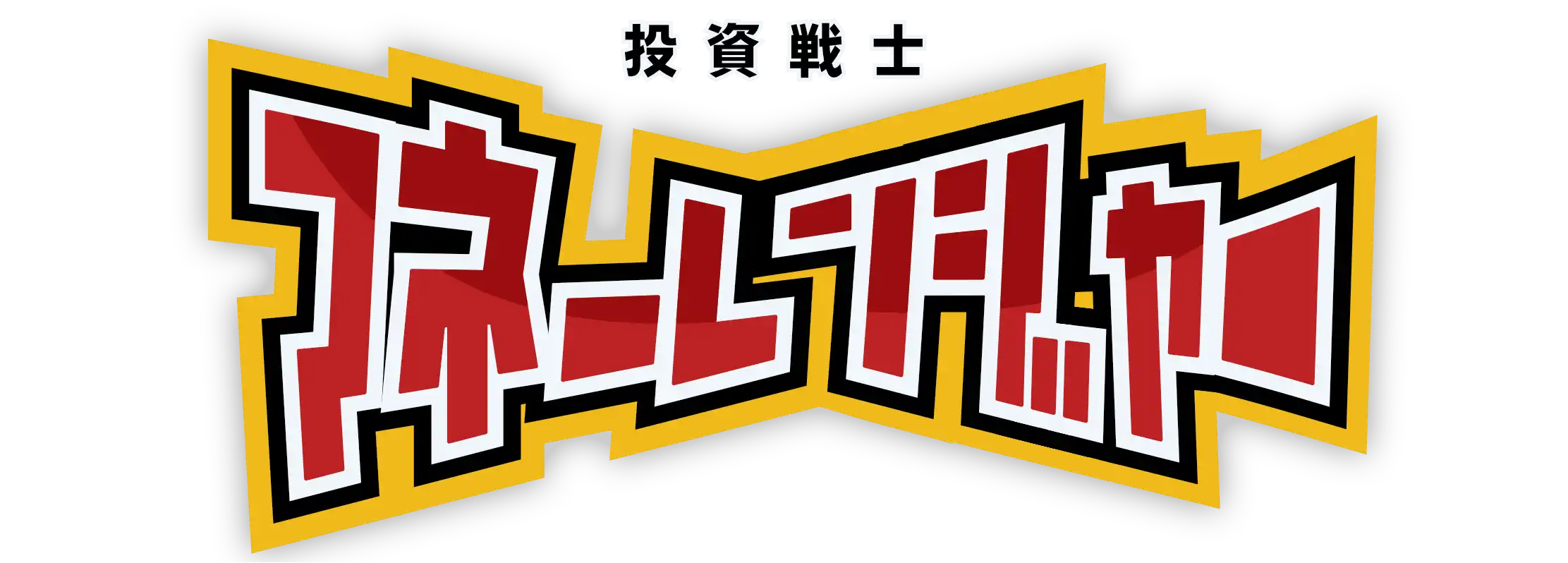格差と戦う SDGsの正義の投資戦士マネーレンジャー